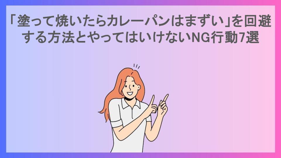 「塗って焼いたらカレーパンはまずい」を回避する方法とやってはいけないNG行動7選